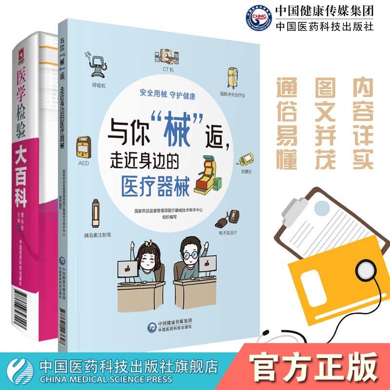 医学检验大百科化验单解读怎样看化验单正常值参考手册医院检查化验体检报告单常见病对症选做化验项目健康状况自我查走近医疗器械