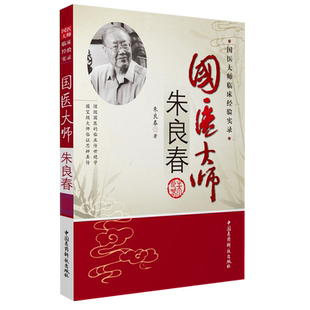 国医大师朱良春临床经验方药心得验案医话用药特色辩证施治中医虫类药临床应用治疗疑难危重病症大家名医效方医案学术主张创新医理