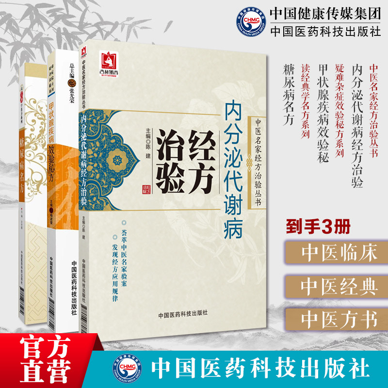 内分泌代谢病经方治验中医名家经方治验甲状腺疾病效验秘方糖尿病名方甲亢糖尿肥胖症消渴瘿病脏躁治验经内分泌代谢病调养经方论治