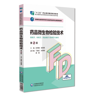 药品微生物检验技术第二版孙祎敏主编高等职业教育药学类与食品药品类专业第四轮教材十二五规划中国医药科技出版社9787521425437