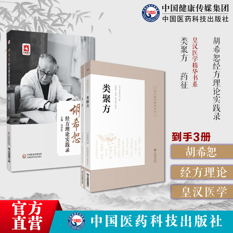 胡希恕经方理论实践录经方用药临证胡希恕经方医学治病胡希恕伤寒金匮经方辨六经八纲方证药征类聚方皇汉医学汉方始祖汤本求真效方