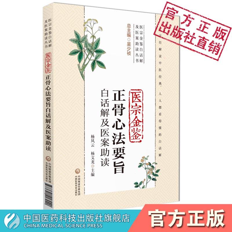 医宗金鉴正骨心法要诀白话解及医案助读清吴谦编撰御纂医宗金鉴中医正骨骨伤治疗经验诊疗思路选方用药诊疗翻译注释临床临证验医案