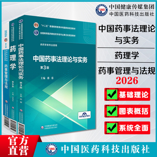 第3版中国药事法理论与实务邵蓉9787521414714+药理学药理学刘晓东第五版+第九版2026药事管理与法规 药学综合考研供药学类专业