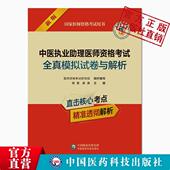 备考2025中医执业助理医师资格考试全真模拟试卷与解析2025中医助理医师资格证职业考试冲刺押题试卷解析用书2025中医助理执医考卷