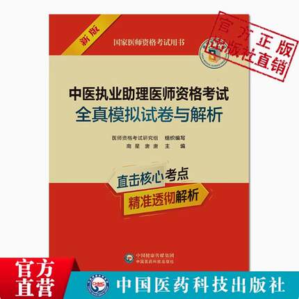 备考2025中医执业助理医师资格考试全真模拟试卷与解析2025中医助理医师资格证职业考试冲刺押题试卷解析用书2025中医助理执医考卷