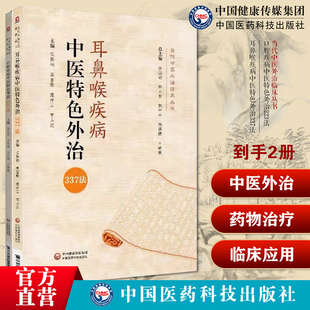口腔疾病中医特色外治223法当代中医外治临床丛书耳鼻喉疾病中医特色外治337法口疮牙龈病牙周炎颞颌关节风湿证常用外治法操作技法