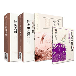 针灸大成明杨继洲针灸甲乙经晋皇甫谧零起点学中医针灸经络腧穴歌诀配穴刺血灸法诊疗疾病治法心得针灸行针施术基本功基础理论入门