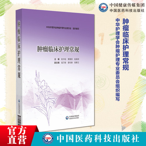 肿瘤临床护理常规肿瘤专科护理常规临床护士指引肿瘤科护理人员临床护理技术一本通日常护理指导化疗安全给药护理不良反应护理常规