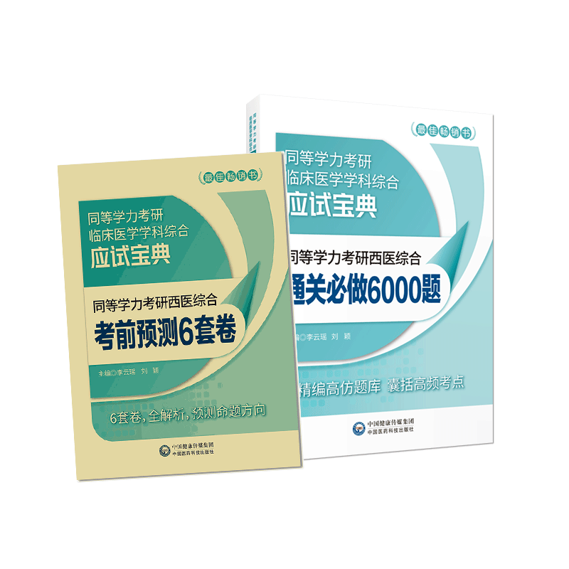 同等学力考研西医综合历年真题