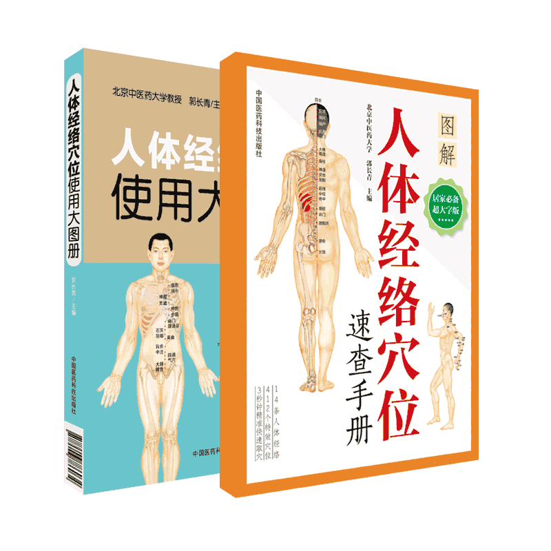 人体经络穴位使用大图册郭长青人体经络穴位标准图解使用手册人体穴位图中医针灸按摩养生书穴位定位彩图快速取穴一找就准穴位速查