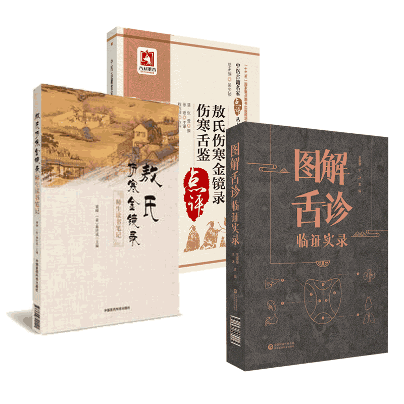 敖氏伤寒金镜录元杜清碧中医临床名家点评伤寒金镜录师生读书笔记注释伤寒舌鉴图解舌诊临证实录中医诊断学望舌质辩证舌象彩色图谱