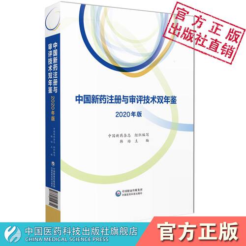 中国新药注册与审评技术双年鉴2022年版中国新药杂志编写新药研发产业链科技信息审评技术指导注册审评论文前沿技术注册管理探索