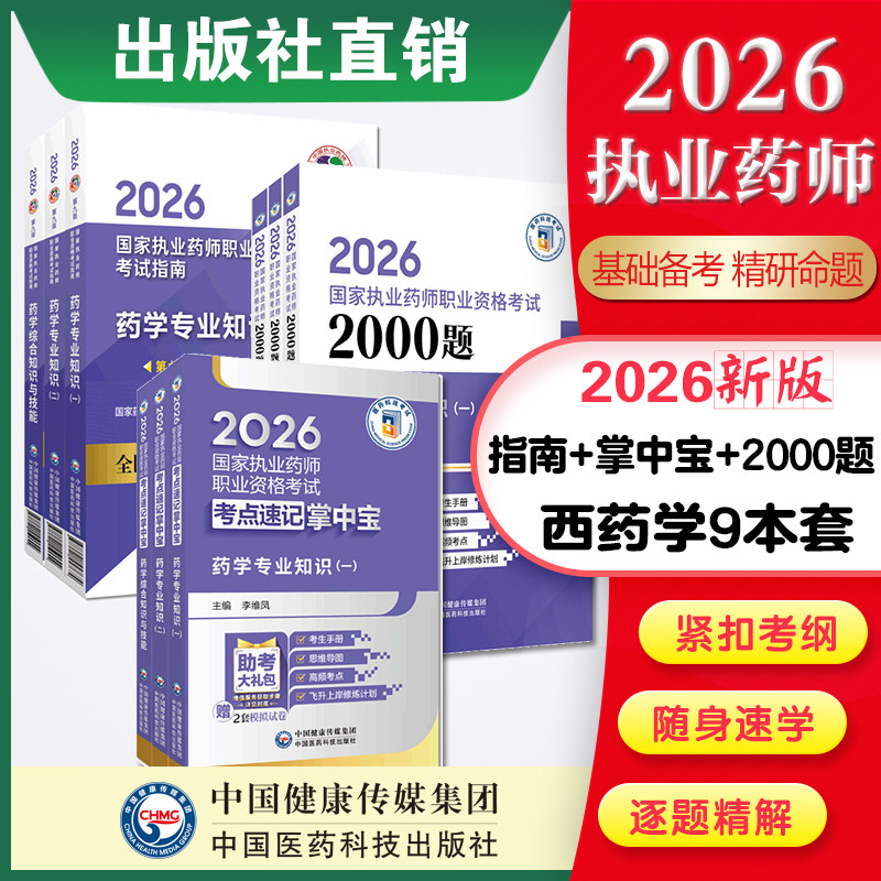 2026年版执业西药师考试掌中宝教材指南精讲缩编药学综合专业知识一二药综考点速记口袋书教材三本套考前预测6套卷模拟试卷