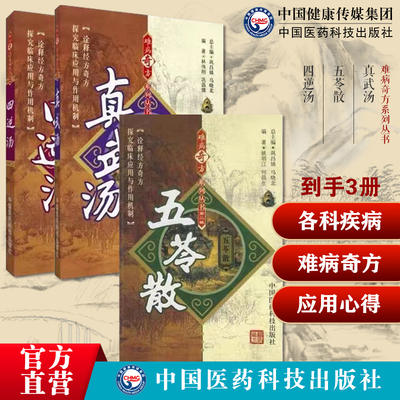 真武汤张仲景难病奇方各科疾病诊疗应用效方五苓散临床各科疾病诊疗应用心得医案制剂四逆汤难病奇方经方中医方剂历代医家应用心得