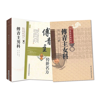 傅山医圣女科男科医学全书傅青主传世医古良名奇效验方中医古今医家临床诊疗女科妇产科病症遣方用药方剂应用组方治则法医病案经验