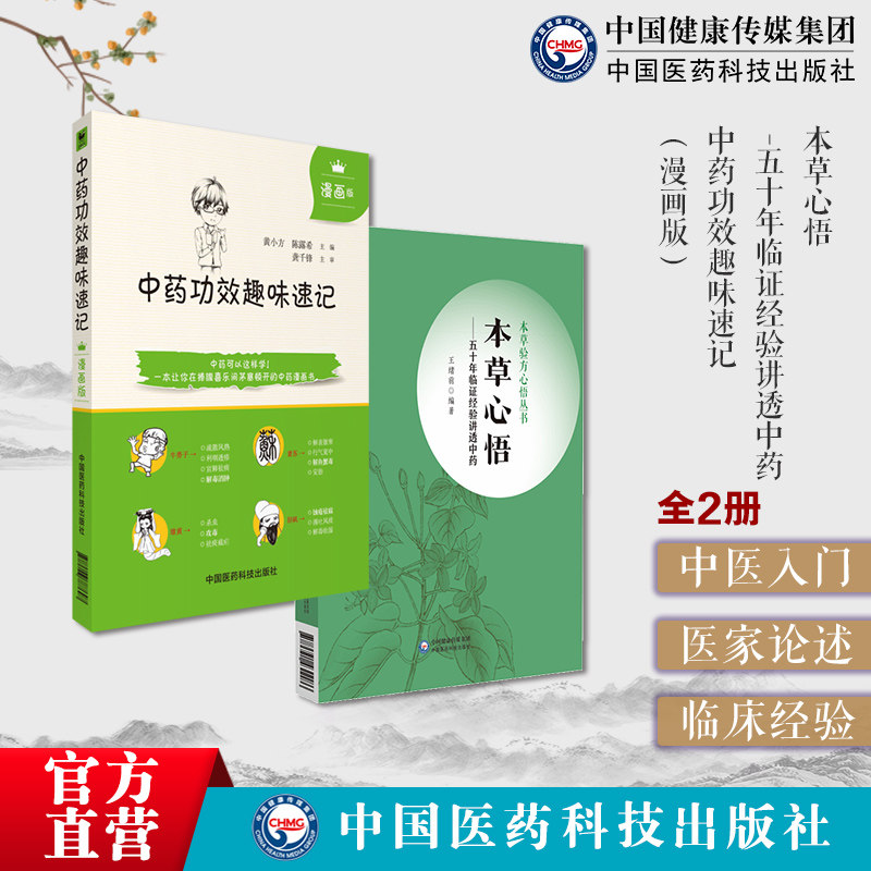 中药功效趣味速记中医
