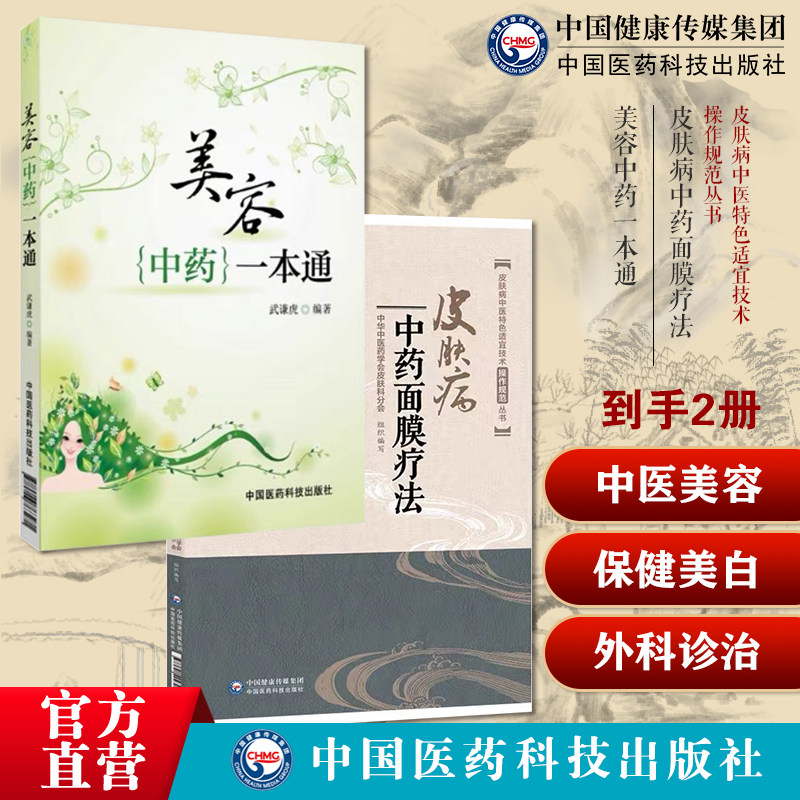 皮肤病中药面膜疗法中医临床特色适宜技术外科诊治皮肤痤疮黄褐斑扁平疣操作技术规范美容中药一本通中医中药辨证施治美容保健美白