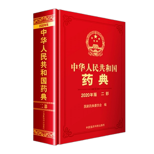 2025版中华人民共和国药典二部25年版中国药典二部中国药典化学药卷二部中国药典2025医药科技出版社药典委编25版药典国家药典二部