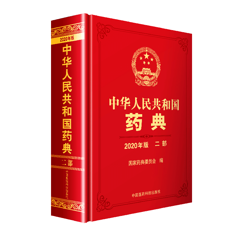 2025版中华人民共和国药典二部25年版中国药典二部中国药典化学药卷二部中国药典2025医药科技出版社药典委编25版药典国家药典二部