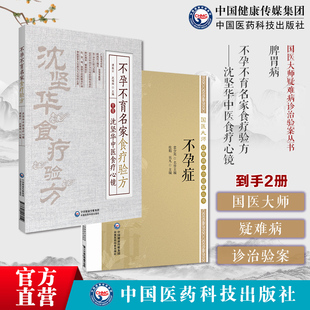 不孕不育名家食疗验方沈坚华中医食疗心镜不孕症国医大师疑难病诊治验案不孕症治疗不孕丰富的经验治法方药临床疗效临床中治疗不孕