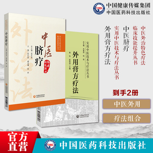 中医脐疗中医外治临床技能特色疗法中医脐疗大全养生保健中医理论贴敷脐部外用膏方疗法实用中医技术与疗法中医膏剂历代医籍外膏方