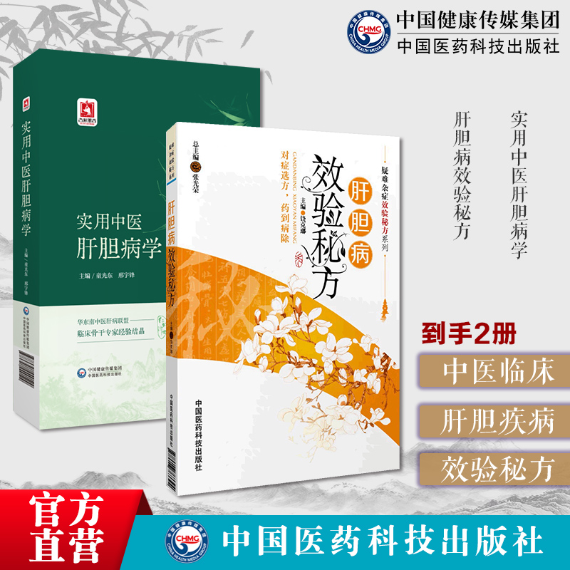 实用中医肝胆病学国医大师徐经世全国名中医肝病省名中医肝病肝胆病效验秘方疑难杂症效验秘方肝胆排毒排石湿热辨证施治痰瘀经验方
