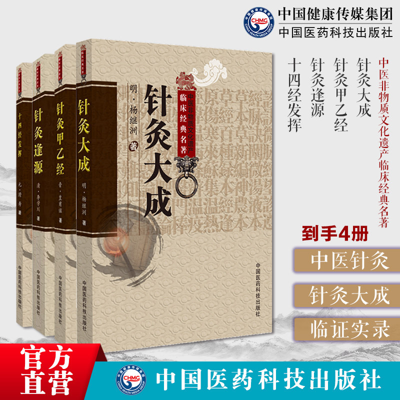 针灸大成杨继洲黄帝针灸甲乙经三部针经晋皇甫谧人纪配合教材入门倪师海厦基础理论配穴刺血灸法针灸逢源清李学川著十四经发挥滑寿
