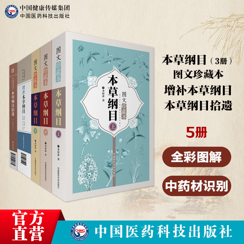 本草纲目拾遗纲目图文珍藏本+增
