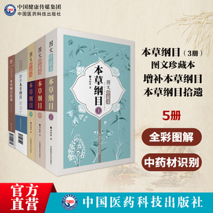 本草纲目拾遗+本草纲目图文珍藏本+增补本草纲目原文增补本草纲目全集李时珍赵学敏中药草大全巨著本草药物材学性味主治集解用法