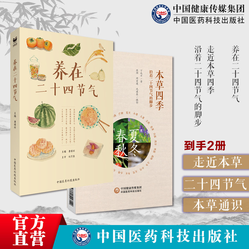 养在二十四节气走近本草四季沿着二十四节气的脚步中药契合本草物候特点本草认知论方法论宣教本草通识识万物化阴阳节气顺时饮食谱