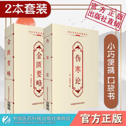 伤寒论金匮要略伤寒杂病论原著文正口袋书便携版张仲景外感热病内科杂病六经辨证中医四大经典临床启蒙自学入门零基础知识理论书籍