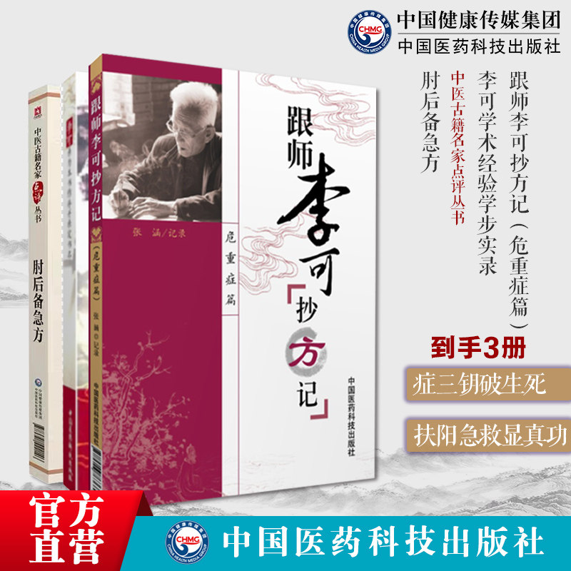 跟师李可抄方记急危重症李可老中医急危重症医案处方集疑难病经验专辑李可老中医临证学术经验学步实录肘后备急方葛洪中医急救方剂