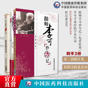 跟师李可抄方记急危重症李可老中医急危重症医案处方集疑难病经验专辑李可老中医临证学术经验学步实录肘后备急方葛洪中医急救方剂