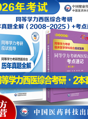 2026年同等学力学历西医综合考研人员申请在职研究生硕士学位申硕考研临床医学学科核心易错难点考点串讲速记历年真题试卷全详精解
