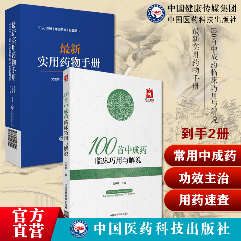 100首中成药临床巧用与解说常用中成药大全临床实用临证用法功效主治验方实用药物手册常用药物临床用药速查常见疾病用药须知指南