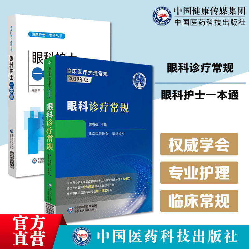 眼科护士一本通临床护士一本通丛书中华护理学会各专业委员会组织编写眼科诊疗常规临床医疗护理常规北京医师协会眼科五官视力专科