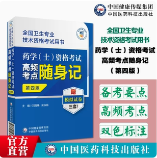 2024初级药学士资格考试拿分高频考点精编随身速记宝典口袋书2024全国卫生专业资格证初级药学职称指导西药学药剂士考点速记辅导书