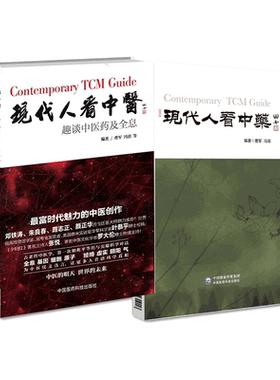 中国医药科技出版社现代人看中医