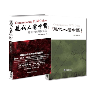 现代人看中医－趣谈中医药及全息现代人看中药2本全套中医药基础知识曹军冯清编著中国医药科技出版社现代视角谈中医药人体全息学