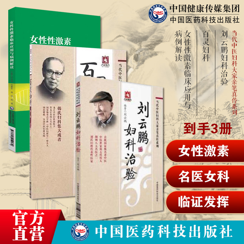 沈氏女科临证发挥中医九法五径法则临证妙用韩学杰沈绍功女科临证经验刘云鹏妇科治验百灵妇科荆楚刘氏妇科善治血症龙江韩百灵医案