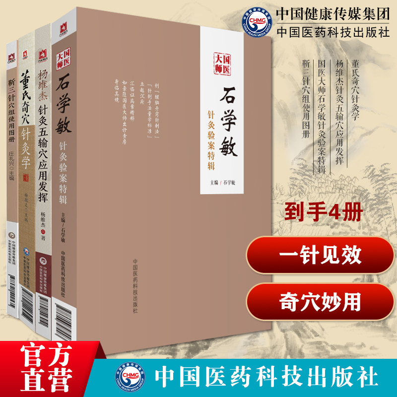 董氏奇穴针灸学杨维杰针灸五输穴应用发挥国医大师石学敏针灸验案特辑靳三针穴组使用图册图解中医针灸取穴位诠解治疗析要实用手册