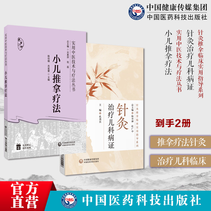 小儿推拿疗法儿科病证针灸推拿临床实用指导针灸治疗儿科病证针灸儿科领域针灸治疗儿科常见病证临床应用儿科常见疾病针灸治疗技巧