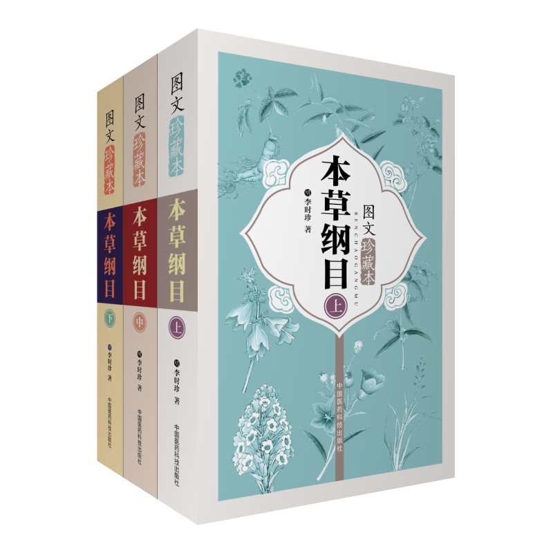 本草纲目图文增补李时珍