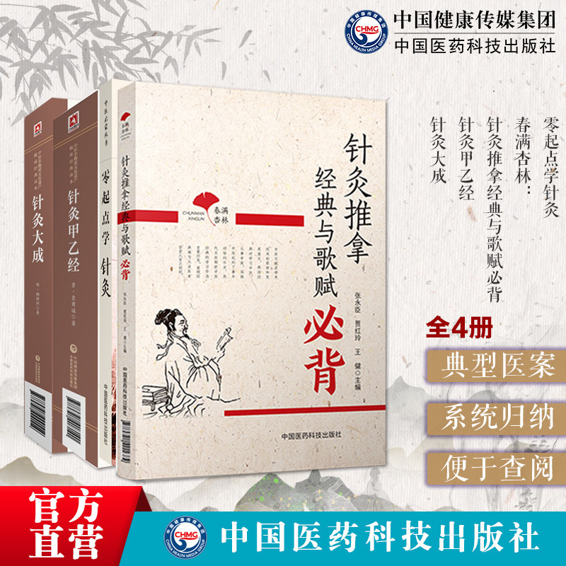 黄帝针灸甲乙经三部针经皇甫谧针灸大成明杨继洲中医临床针灸配穴刺血基本功诊疗疾病治法零起点学中医启蒙针灸经络腧穴歌诀白话解