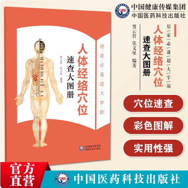 人体穴位图人体经络穴位图解使用手册中医针灸按摩养生书人体经络穴位速查手册功能主治使用大图册书快速取穴一找就准穴位定位彩图