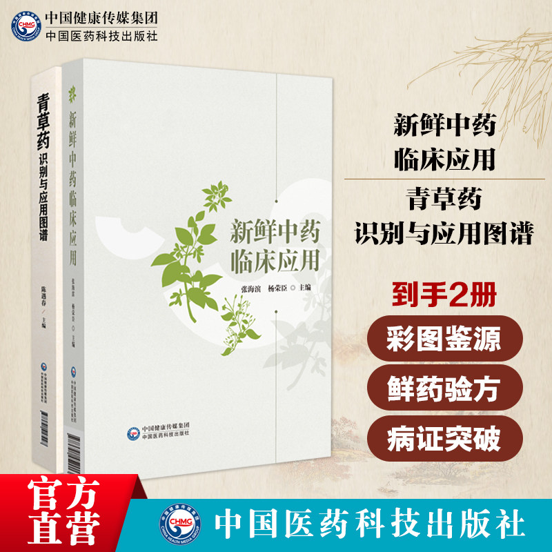 青草药识别与应用图谱青草药彩图正别名药物来源植物特征中药鲜药治疗疑难病症新鲜中药临床应用中药鲜药治疗蒲公英白茅根荷叶小蓟