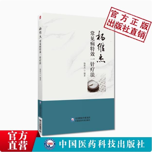 杨维杰常见病特效一针疗法董景昌亲传弟子杨维杰古法取穴特色一针疗法单穴针刺治疗临床常见病经验针灸治疗取穴经验董氏奇穴针灸学