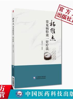 杨维杰常见病特效一针疗法董景昌亲传弟子杨维杰古法取穴特色一针疗法单穴针刺治疗临床常见病经验针灸治疗取穴经验董氏奇穴针灸学