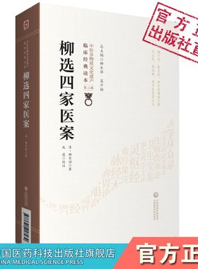 柳选四家医案清柳宝治评按点拨阐发辨治思路尤在泾尤怡静香楼医案曹仁伯继志堂医案王旭高环溪草堂医案张仲华爱庐医案中医临证医案