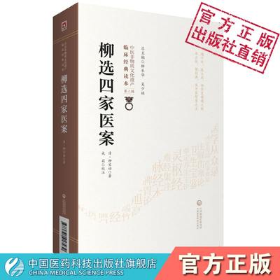 柳选四家医案点拨阐发辨治思路